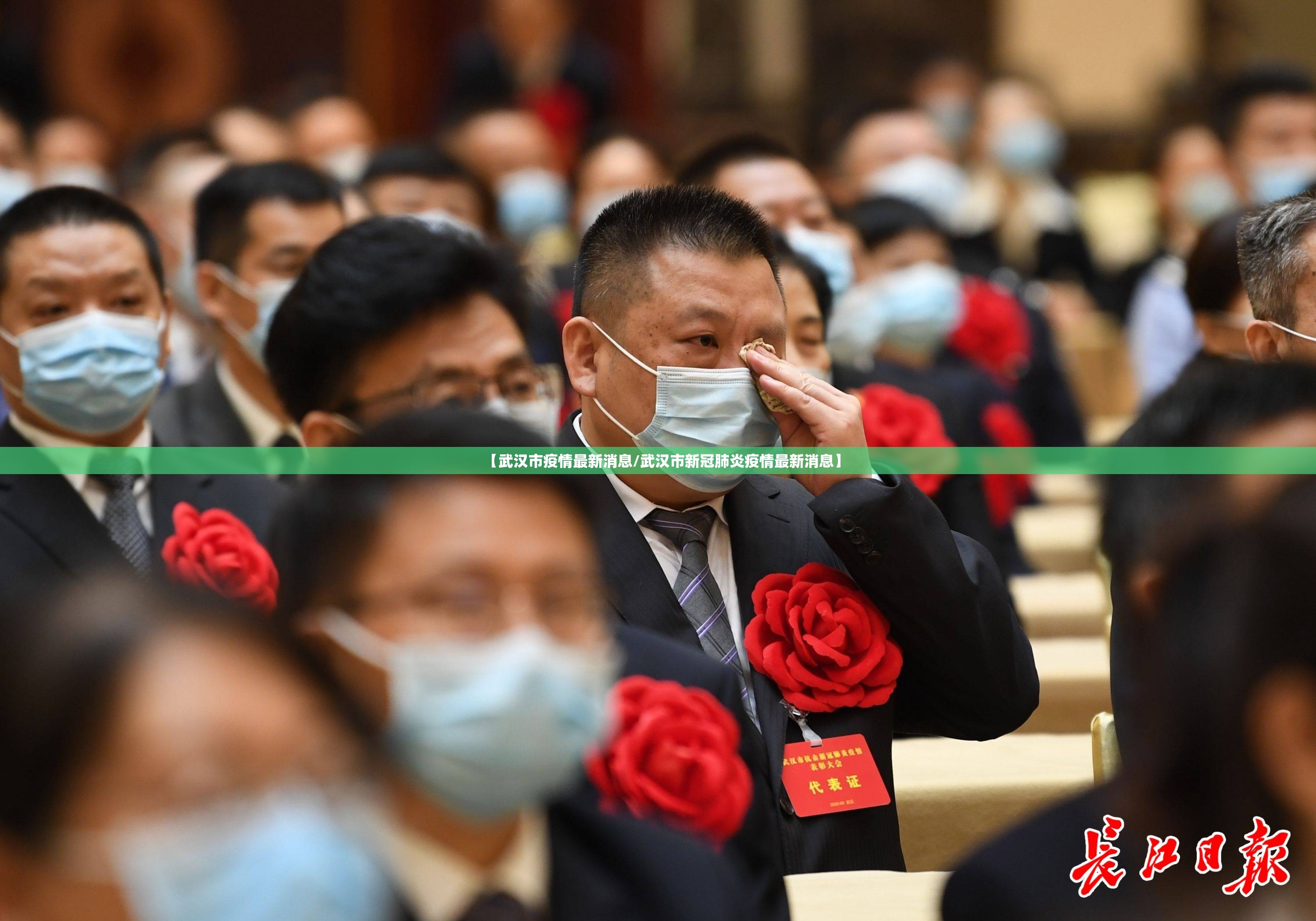 【武汉市疫情最新消息/武汉市新冠肺炎疫情最新消息】 【武汉市疫情最新消息/武汉市新冠肺炎疫情最新消息】