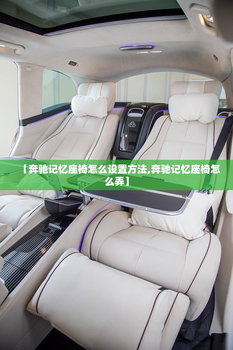 【奔驰记忆座椅怎么设置方法,奔驰记忆座椅怎么弄】