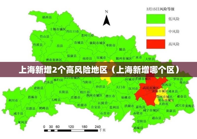 上海新增2个高风险地区(上海新增哪个区) 上海新增2个高风险地区(上海新增哪个区)