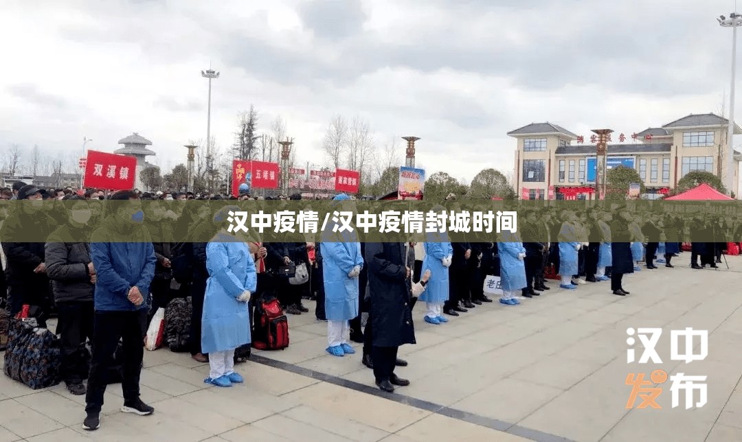 汉中疫情/汉中疫情封城时间