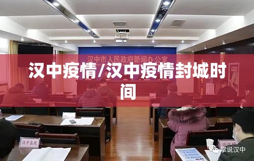 汉中疫情/汉中疫情封城时间
