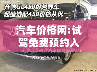 汽车价格网:试驾免费预约入口 汽车价格网:试驾免费预约入口