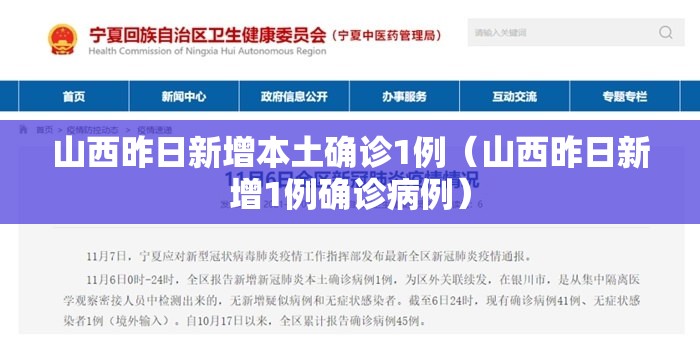 山西昨日新增本土确诊1例（山西昨日新增1例确诊病例）