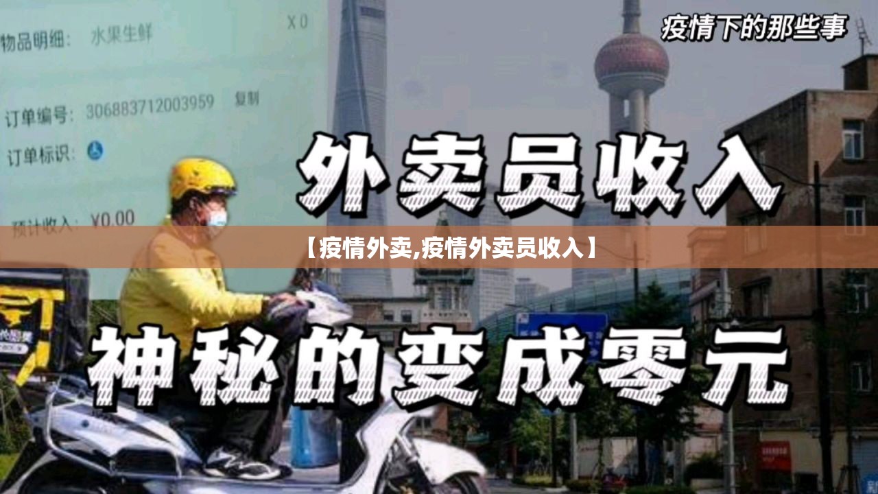 【疫情外卖,疫情外卖员收入】 【疫情外卖,疫情外卖员收入】