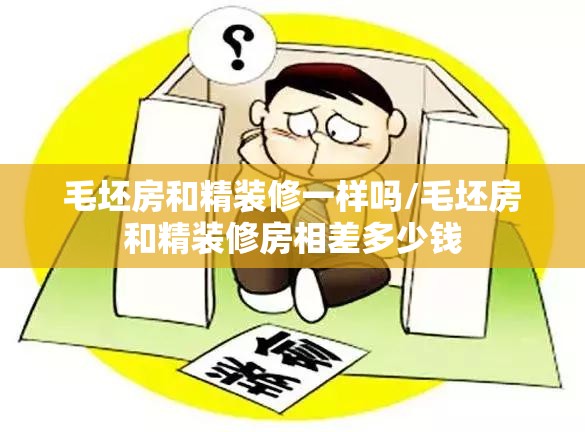 毛坯房和精装修一样吗/毛坯房和精装修房相差多少钱
