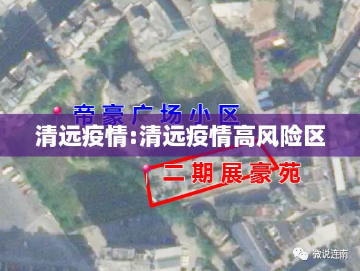 清远疫情:清远疫情高风险区 清远疫情:清远疫情高风险区