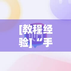 [教程经验]“手机打牌怎么才能赢”(透视挂)辅助透视教程