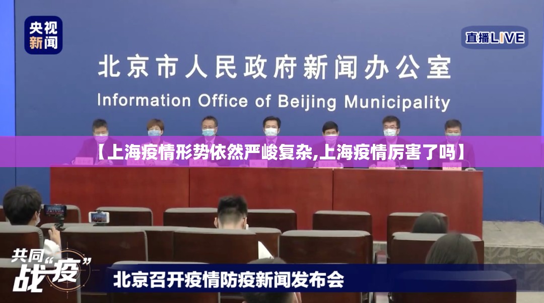 【上海疫情形势依然严峻复杂,上海疫情厉害了吗】 【上海疫情形势依然严峻复杂,上海疫情厉害了吗】