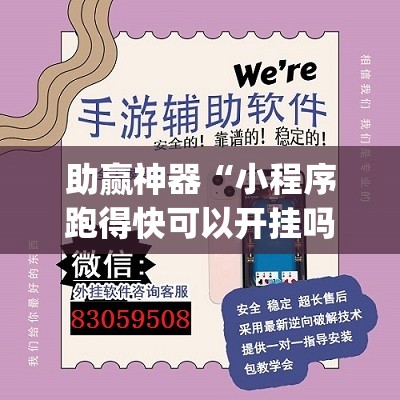 助赢神器“小程序跑得快可以开挂吗”开挂(透视)辅助教程