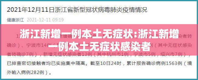 浙江新增一例本土无症状:浙江新增一例本土无症状感染者