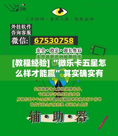 [教程经验]“微乐卡五星怎么样才能赢”其实确实有挂