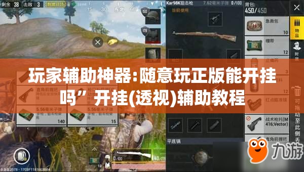 玩家辅助神器:随意玩正版能开挂吗	”开挂(透视)辅助教程