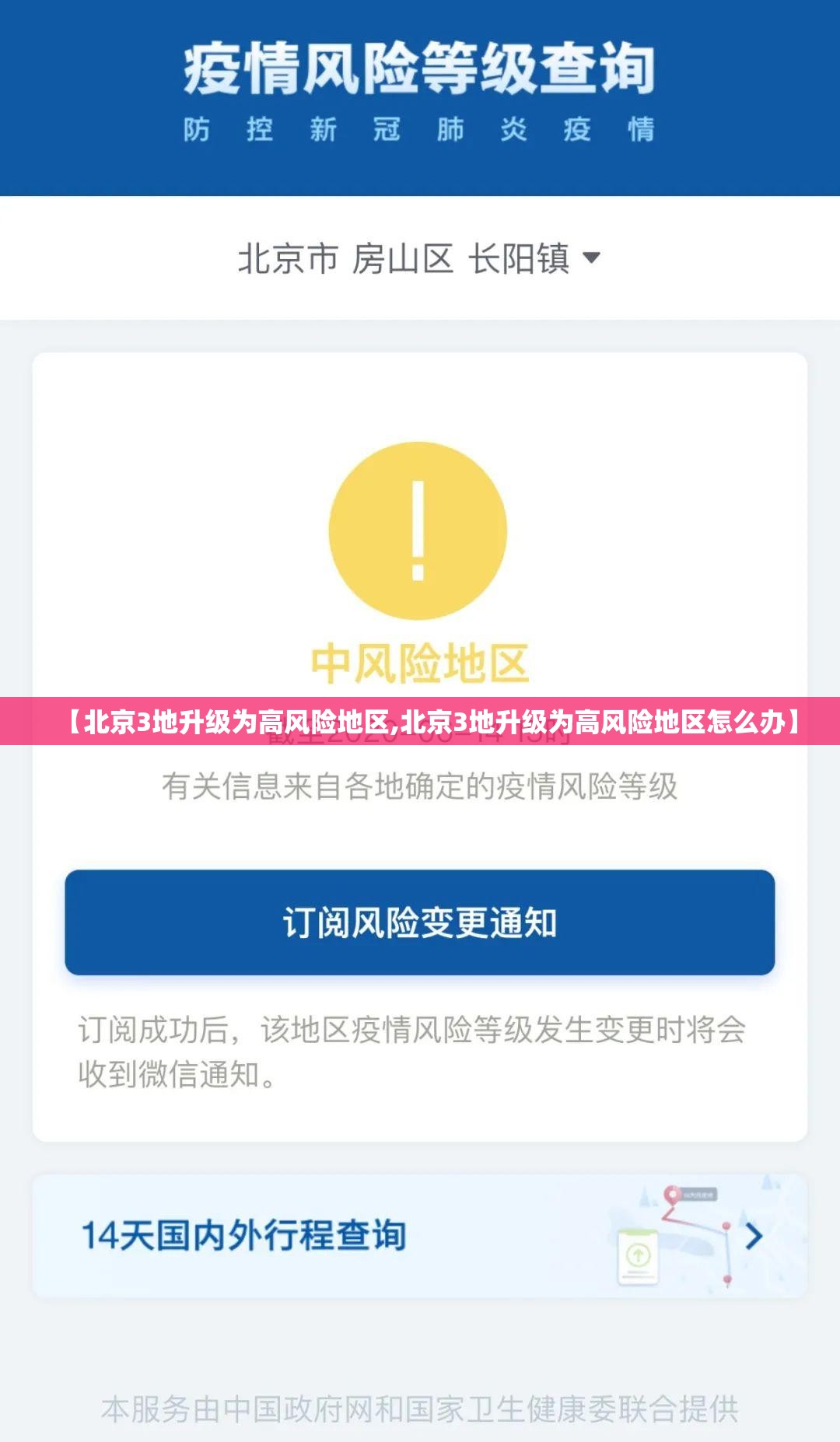 【北京3地升级为高风险地区,北京3地升级为高风险地区怎么办】 【北京3地升级为高风险地区,北京3地升级为高风险地区怎么办】