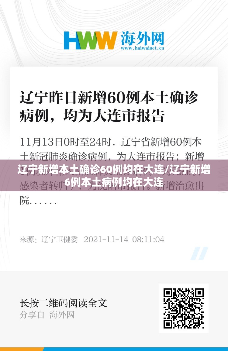 辽宁新增本土确诊60例均在大连/辽宁新增6例本土病例均在大连 辽宁新增本土确诊60例均在大连/辽宁新增6例本土病例均在大连