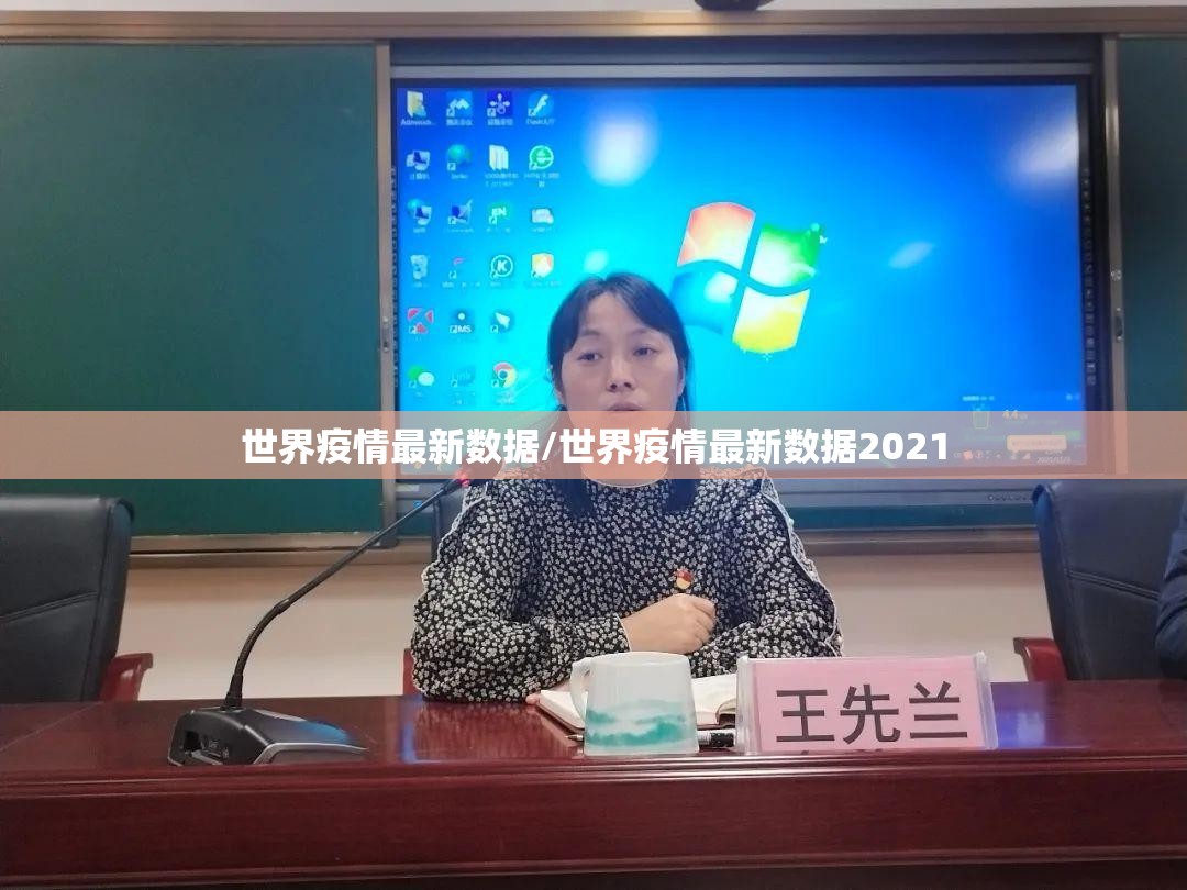 世界疫情最新数据/世界疫情最新数据2021 世界疫情最新数据/世界疫情最新数据2021