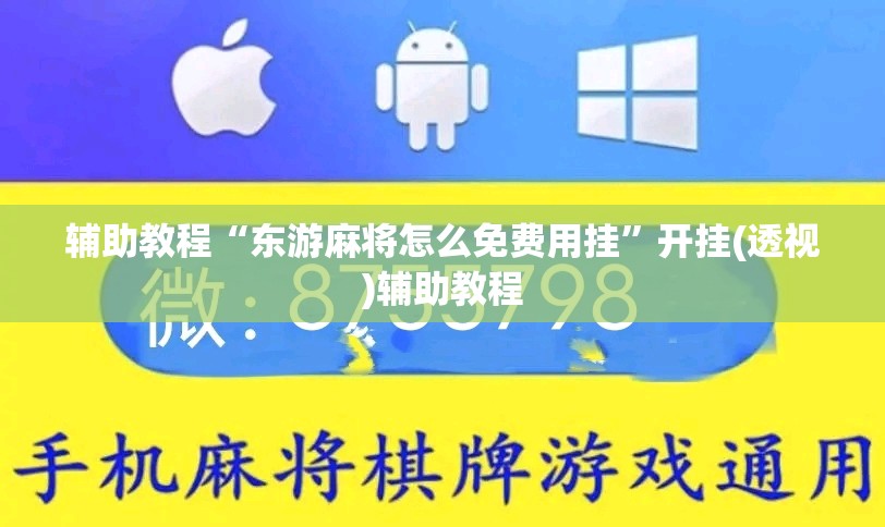 辅助教程“东游麻将怎么免费用挂”开挂(透视)辅助教程
