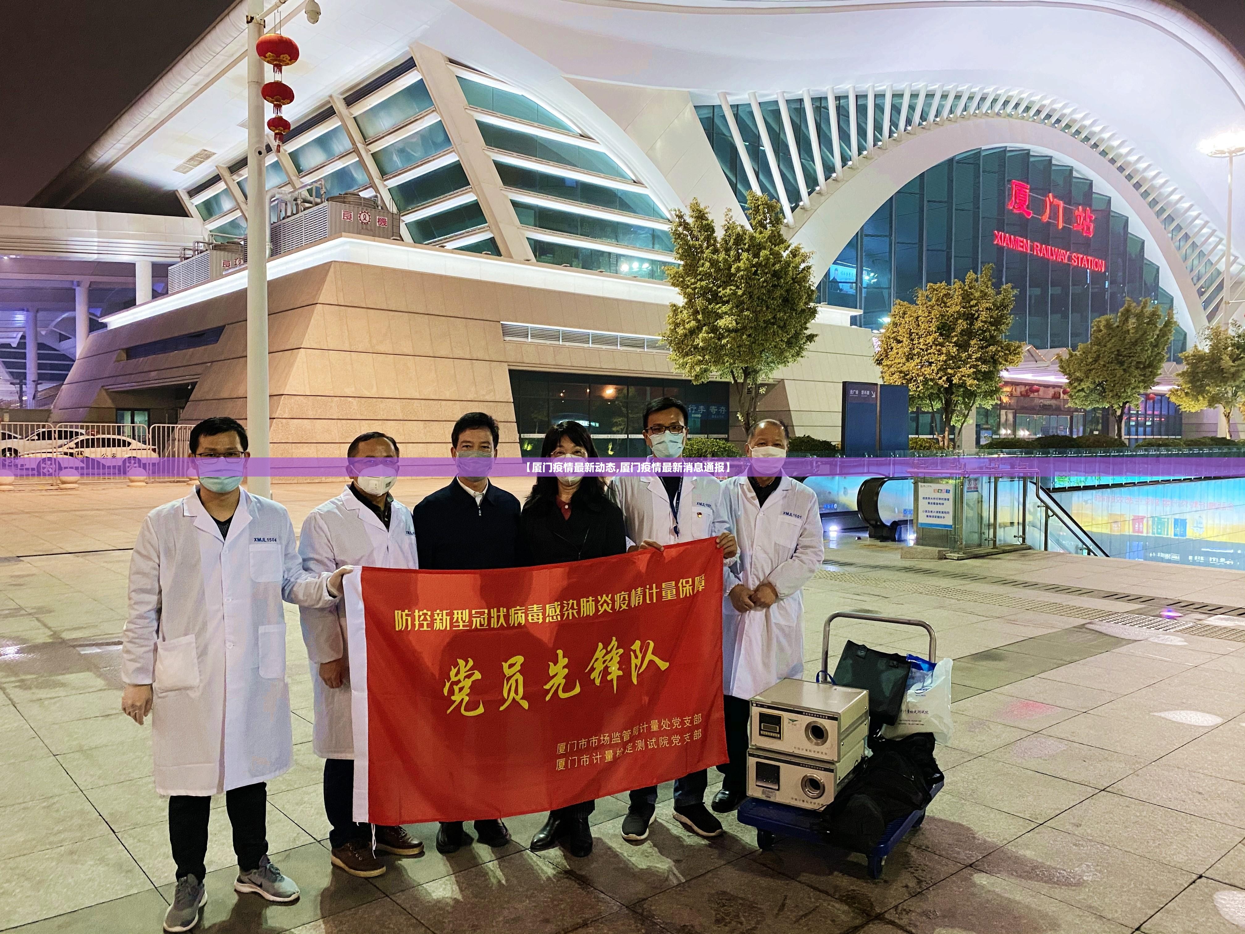 【厦门疫情最新动态,厦门疫情最新消息通报】 【厦门疫情最新动态,厦门疫情最新消息通报】