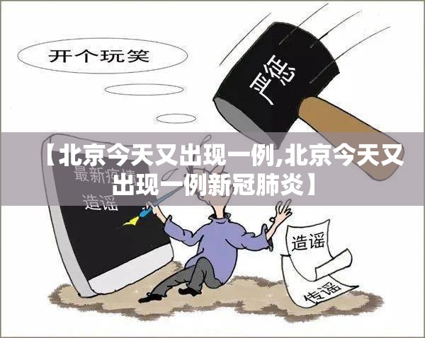 【北京今天又出现一例,北京今天又出现一例新冠肺炎】