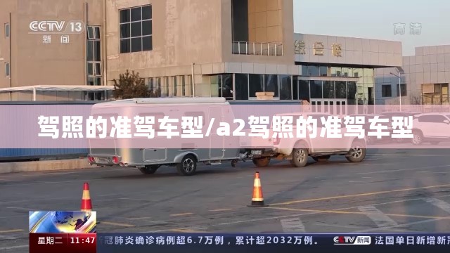 驾照的准驾车型/a2驾照的准驾车型