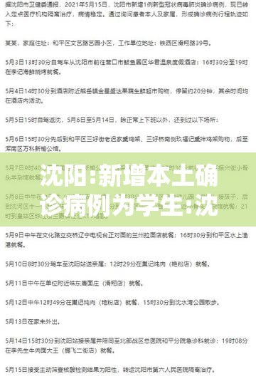 沈阳:新增本土确诊病例为学生:沈阳新增病例是哪个学校的