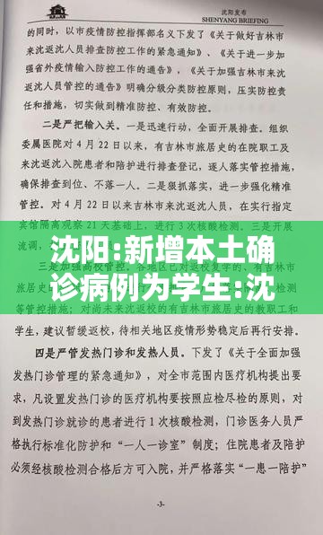 沈阳:新增本土确诊病例为学生:沈阳新增病例是哪个学校的