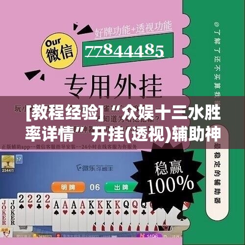 [教程经验]“众娱十三水胜率详情”开挂(透视)辅助神器