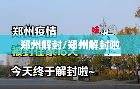 郑州解封/郑州解封啦 郑州解封/郑州解封啦