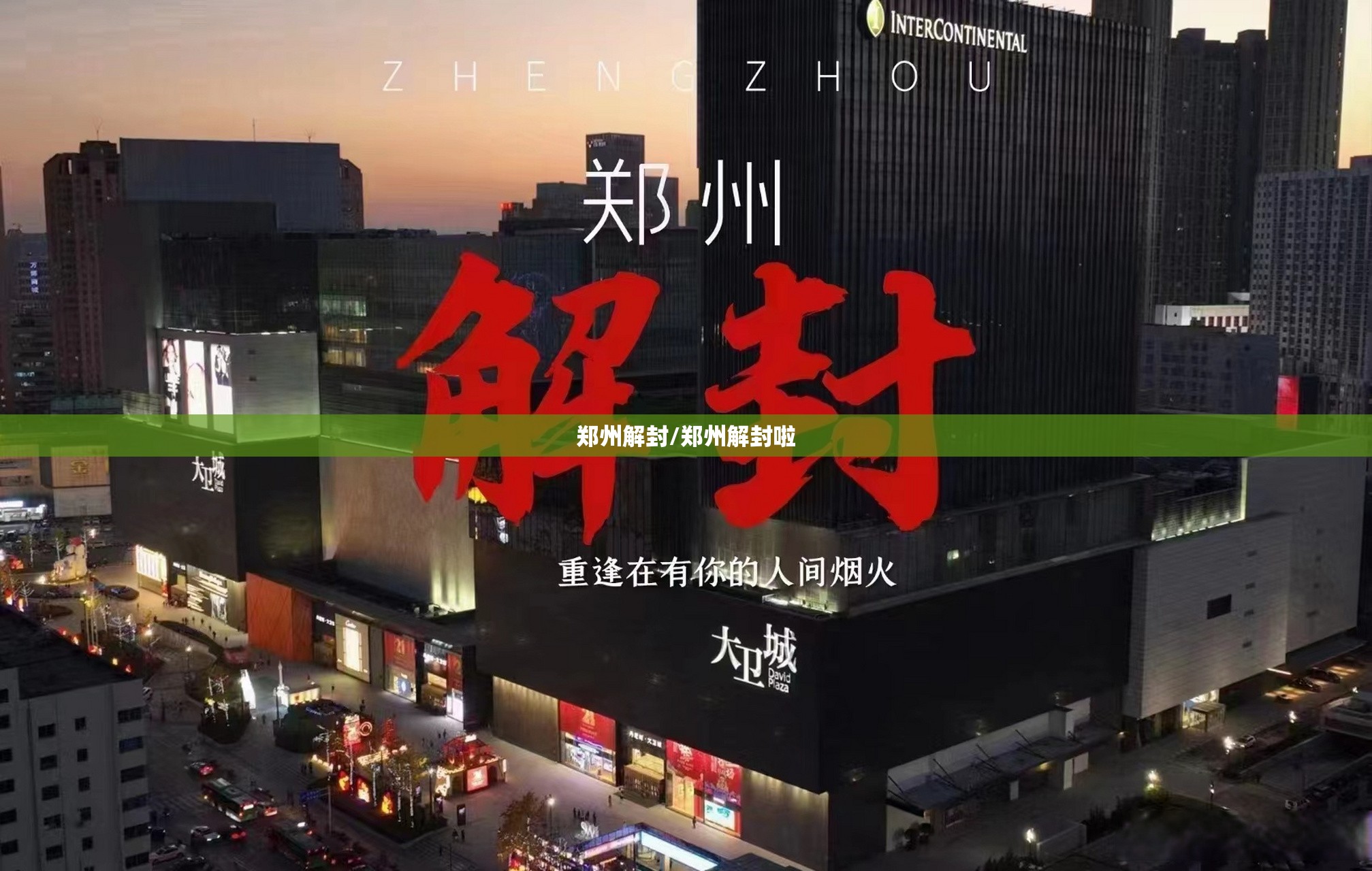 郑州解封/郑州解封啦 郑州解封/郑州解封啦