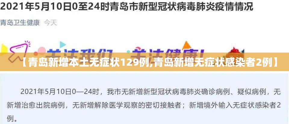 【青岛新增本土无症状129例,青岛新增无症状感染者2例】