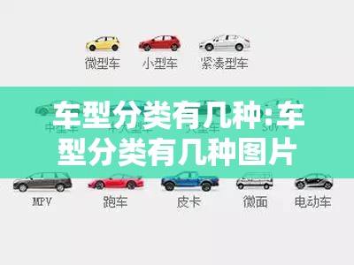 车型分类有几种:车型分类有几种图片