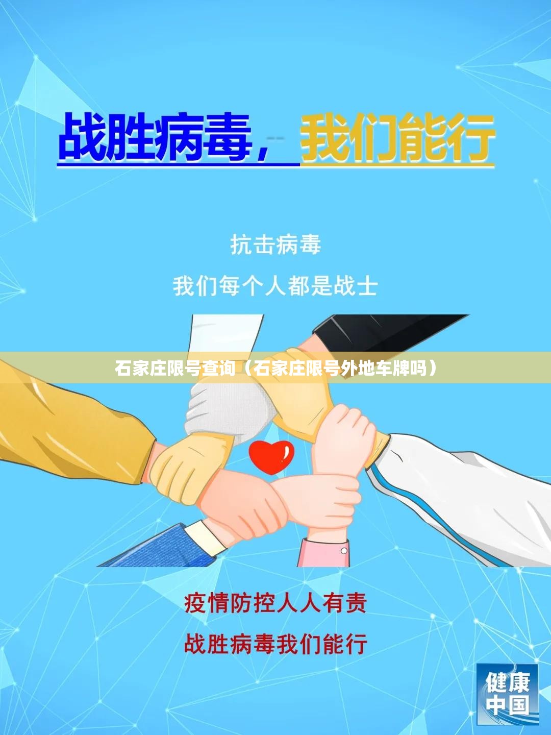 石家庄限号查询（石家庄限号外地车牌吗）
