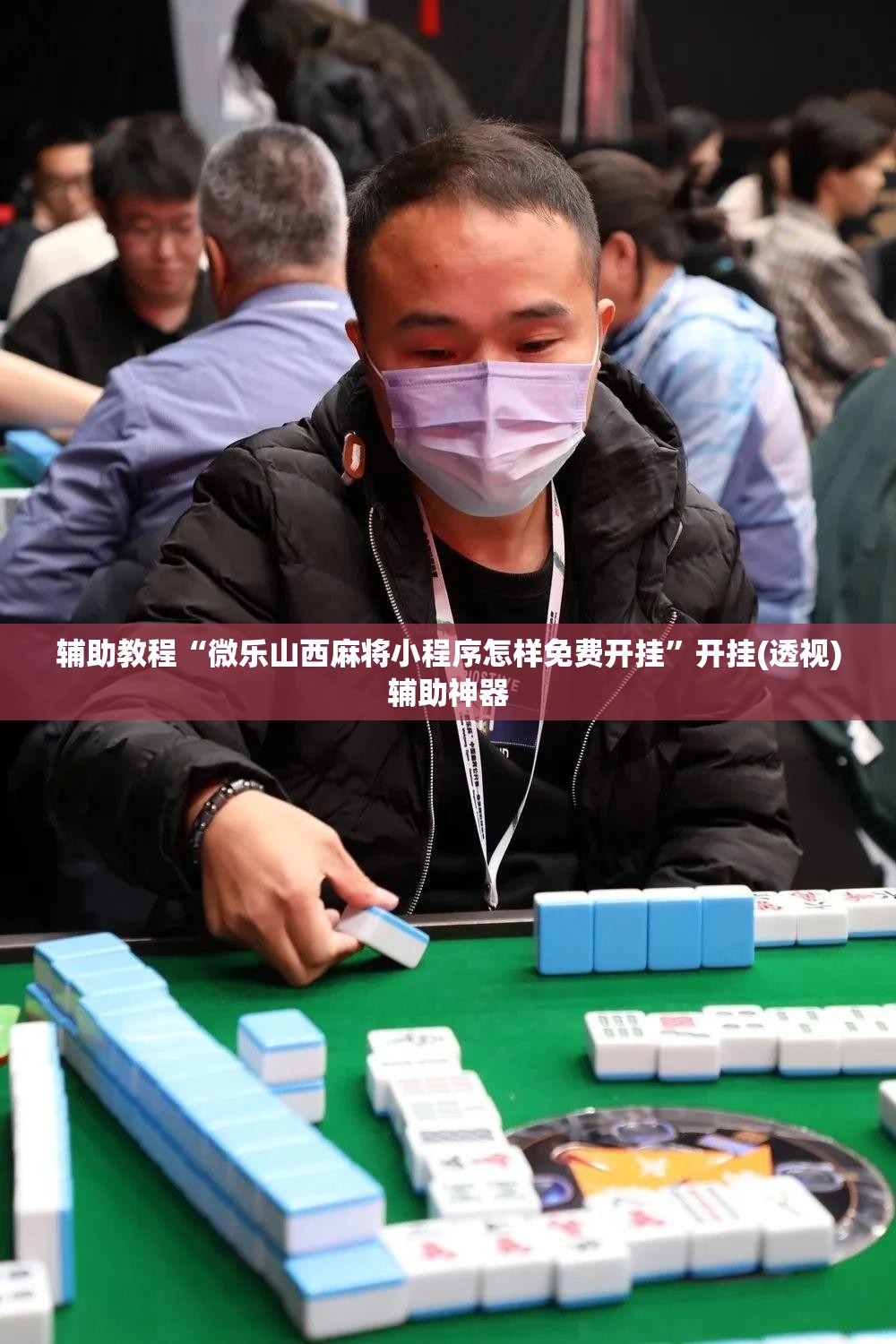 辅助教程“微乐山西麻将小程序怎样免费开挂	”开挂(透视)辅助神器