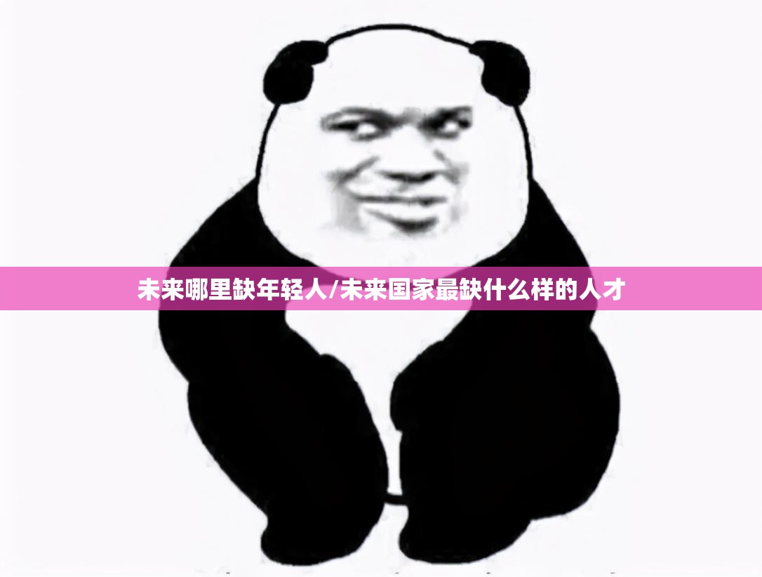 未来哪里缺年轻人/未来国家最缺什么样的人才 未来哪里缺年轻人/未来国家最缺什么样的人才