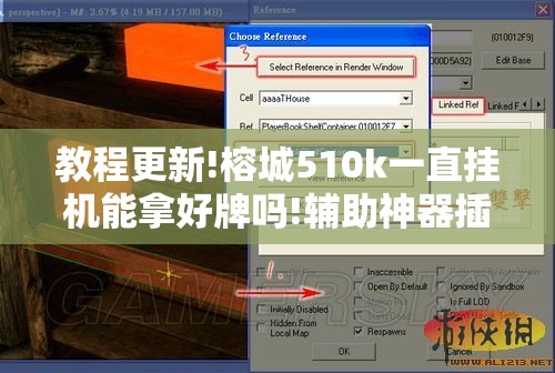 教程更新!榕城510k一直挂机能拿好牌吗!辅助神器插件下载 教程更新!榕城510k一直挂机能拿好牌吗!辅助神器插件下载