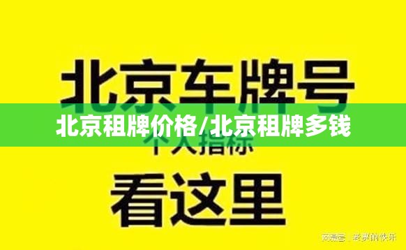 北京租牌价格/北京租牌多钱