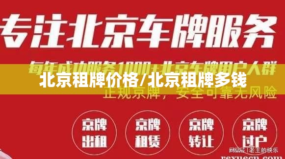 北京租牌价格/北京租牌多钱