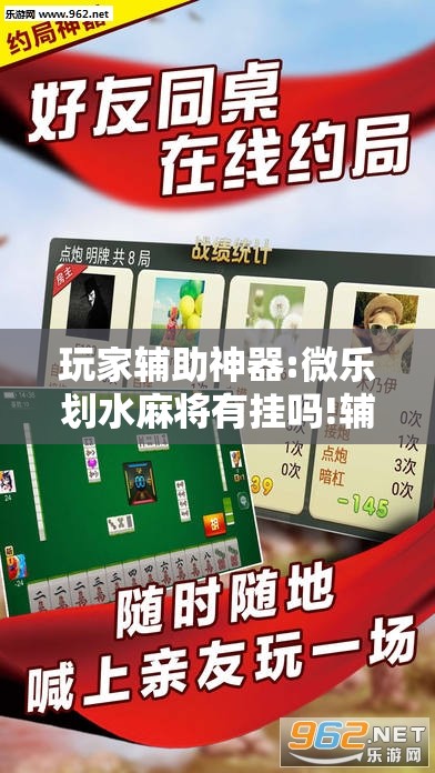 玩家辅助神器:微乐划水麻将有挂吗!辅助神器插件下载