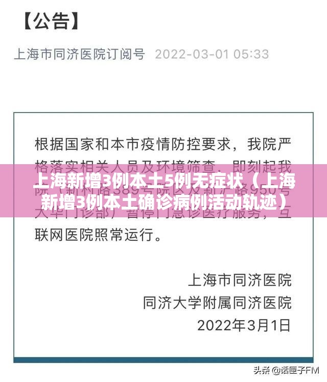 上海新增3例本土5例无症状(上海新增3例本土确诊病例活动轨迹) 上海新增3例本土5例无症状(上海新增3例本土确诊病例活动轨迹)