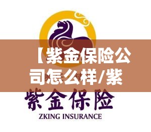 【紫金保险公司怎么样/紫金保险公司简介】 【紫金保险公司怎么样/紫金保险公司简介】