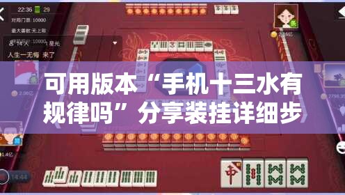 可用版本“手机十三水有规律吗”分享装挂详细步骤