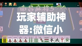 玩家辅助神器:微信小程序微乐麻将免费开挂”(透视挂)辅助透视教程
