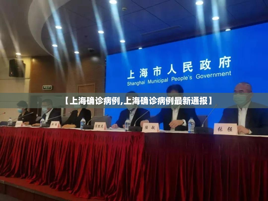【上海确诊病例,上海确诊病例最新通报】 【上海确诊病例,上海确诊病例最新通报】