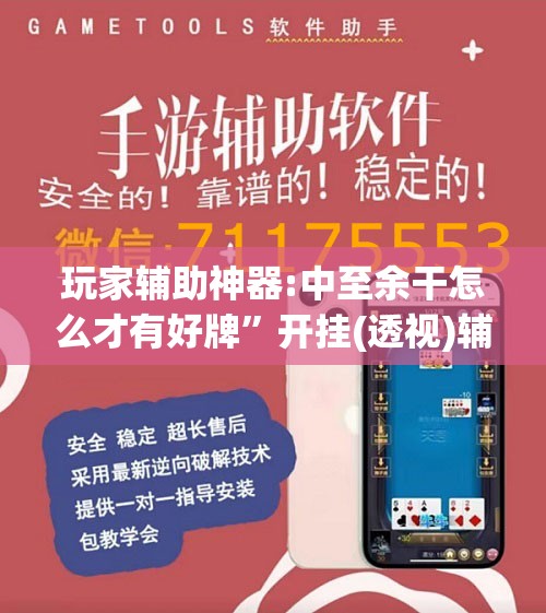 玩家辅助神器:中至余干怎么才有好牌”开挂(透视)辅助教程