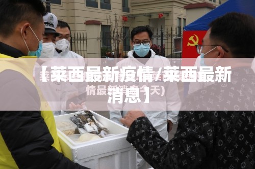 【莱西最新疫情/莱西最新消息】 【莱西最新疫情/莱西最新消息】