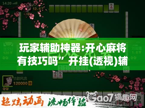 玩家辅助神器:开心麻将有技巧吗	”开挂(透视)辅助教程
