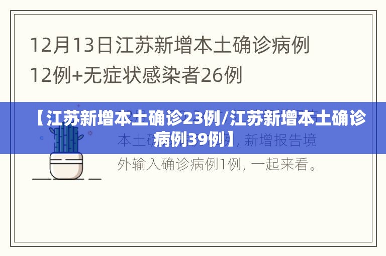 【江苏新增本土确诊23例/江苏新增本土确诊病例39例】 【江苏新增本土确诊23例/江苏新增本土确诊病例39例】