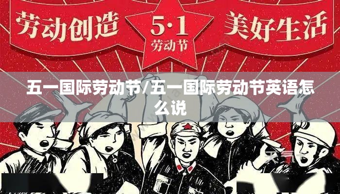 五一国际劳动节/五一国际劳动节英语怎么说 五一国际劳动节/五一国际劳动节英语怎么说