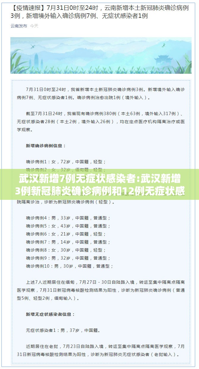 武汉新增7例无症状感染者:武汉新增3例新冠肺炎确诊病例和12例无症状感染者 武汉新增7例无症状感染者:武汉新增3例新冠肺炎确诊病例和12例无症状感染者
