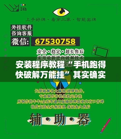 安装程序教程“手机跑得快破解万能挂”其实确实有挂