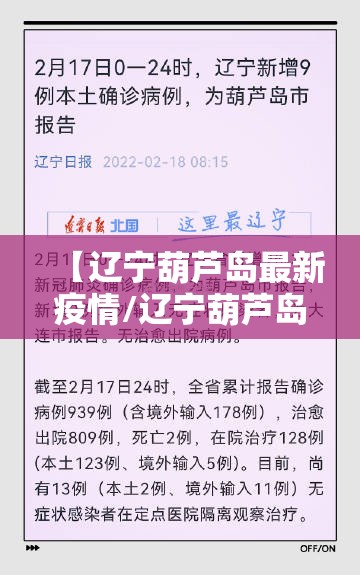 【辽宁葫芦岛最新疫情/辽宁葫芦岛最新疫情通报】